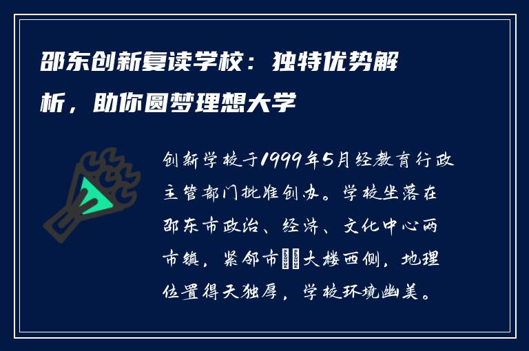 邵东创新复读学校：独特优势解析，助你圆梦理想大学