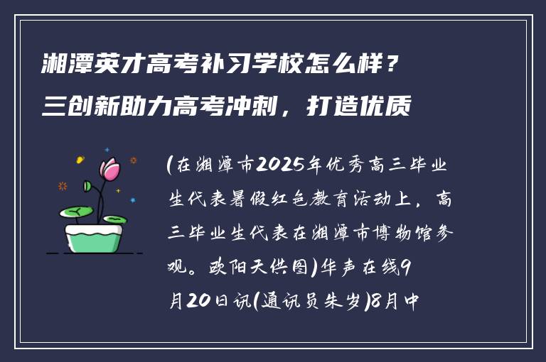 湘潭英才高考补习学校怎么样？三创新助力高考冲刺，打造优质升学路径