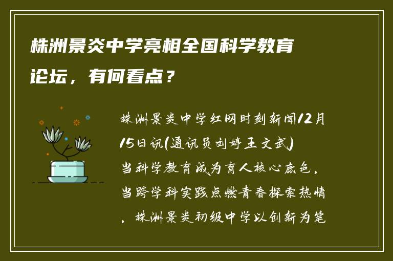 株洲景炎中学亮相全国科学教育论坛，有何看点？