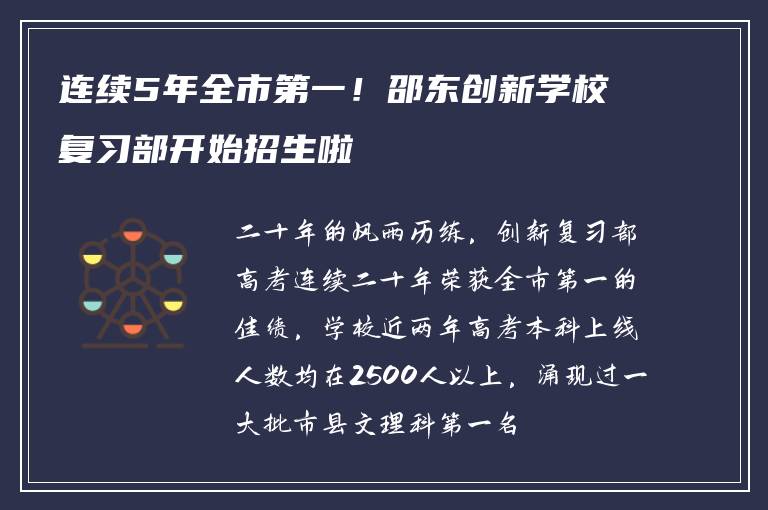 连续5年全市第一！邵东创新学校复习部开始招生啦