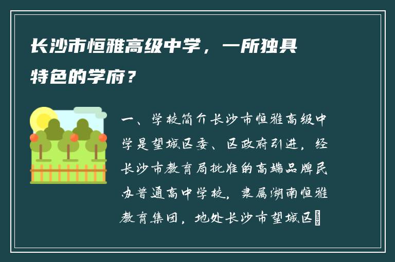 长沙市恒雅高级中学，一所独具特色的学府？