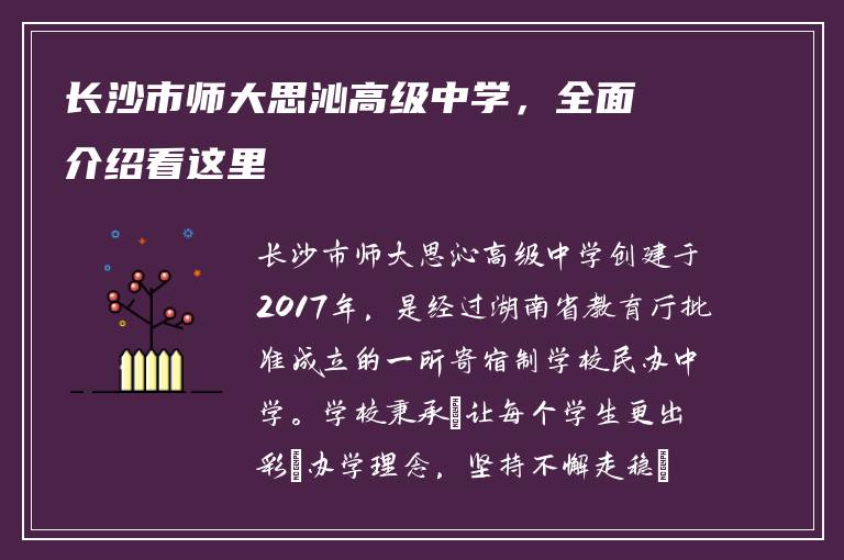长沙市师大思沁高级中学，全面介绍看这里
