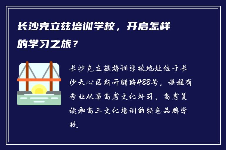 长沙克立兹培训学校，开启怎样的学习之旅？