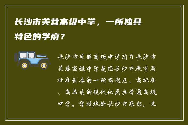 长沙市芙蓉高级中学，一所独具特色的学府？