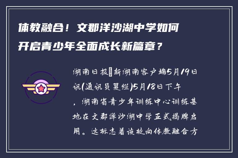 体教融合！文郡洋沙湖中学如何开启青少年全面成长新篇章？