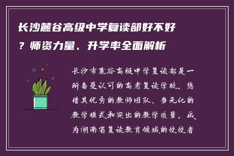 长沙麓谷高级中学复读部好不好？师资力量、升学率全面解析