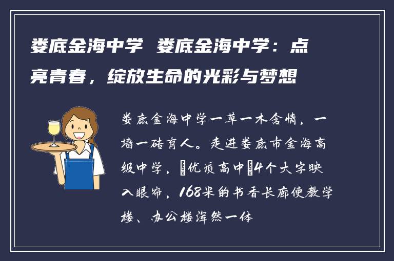 娄底金海中学 娄底金海中学：点亮青春，绽放生命的光彩与梦想