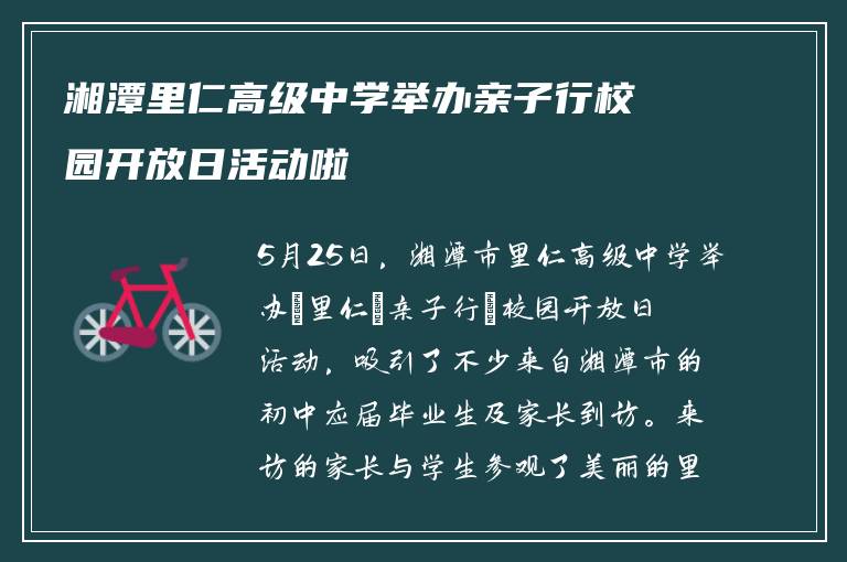 湘潭里仁高级中学举办亲子行校园开放日活动啦