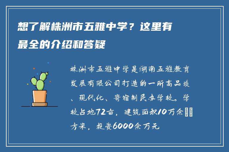 想了解株洲市五雅中学？这里有最全的介绍和答疑