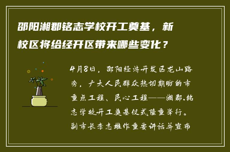 邵阳湘郡铭志学校开工奠基，新校区将给经开区带来哪些变化？
