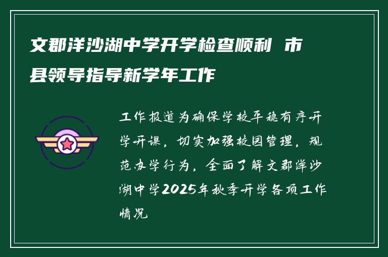 文郡洋沙湖中学开学检查顺利 市县领导指导新学年工作