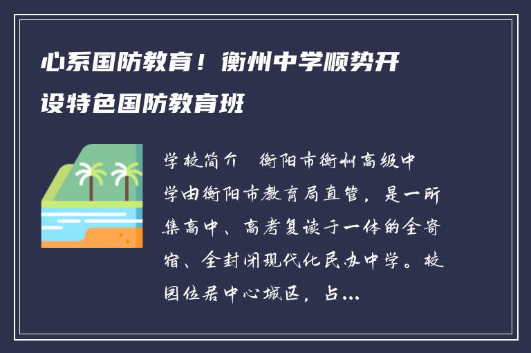 心系国防教育！衡州中学顺势开设特色国防教育班