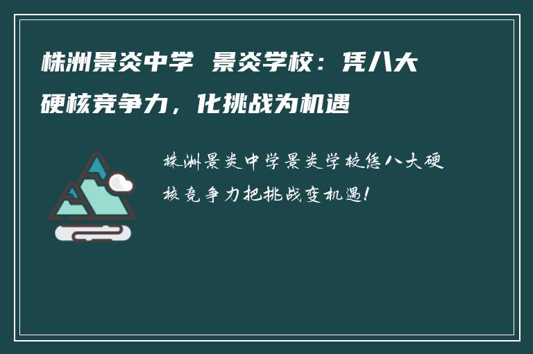 株洲景炎中学 景炎学校：凭八大硬核竞争力，化挑战为机遇