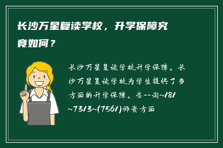 长沙万星复读学校，升学保障究竟如何？