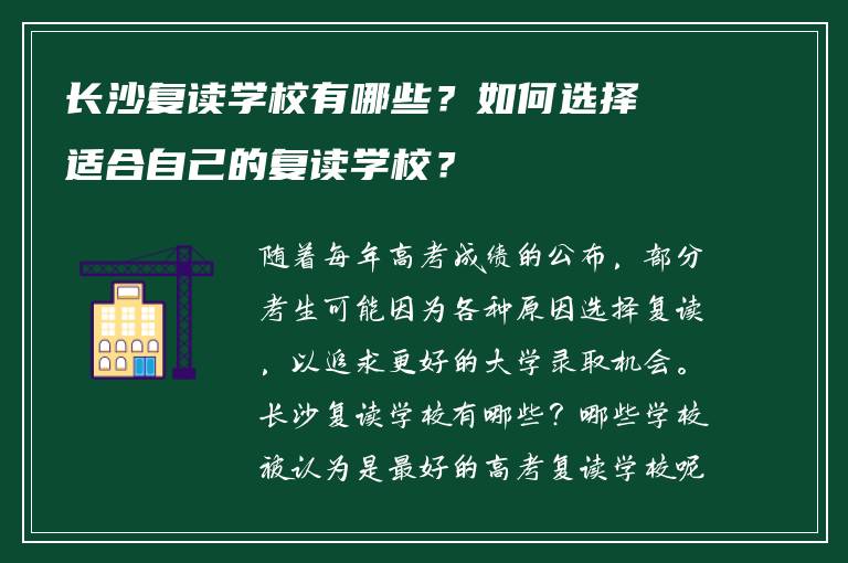 长沙复读学校有哪些？如何选择适合自己的复读学校？
