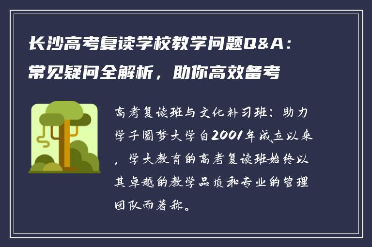 长沙高考复读学校教学问题Q&A:常见疑问全解析,助你高效备考