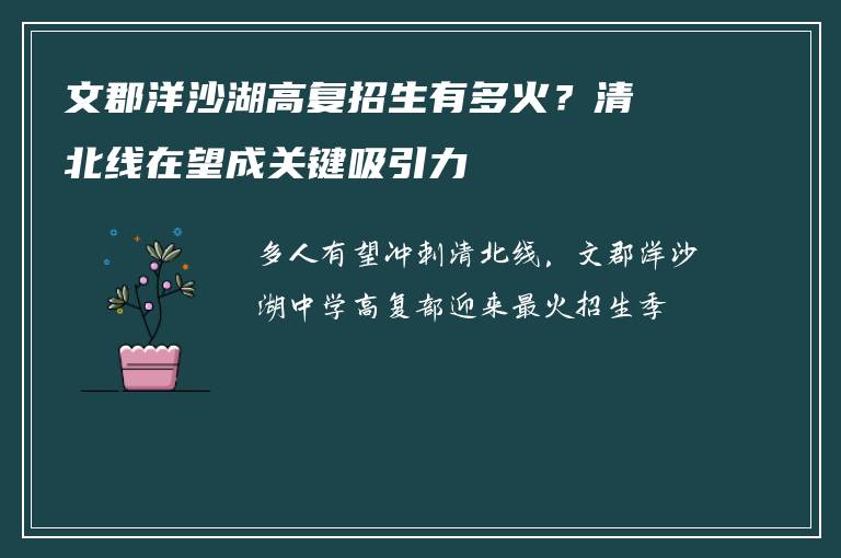 文郡洋沙湖高复招生有多火？清北线在望成关键吸引力