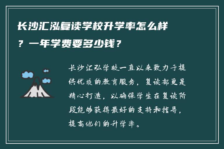 长沙汇泓复读学校升学率怎么样？一年学费要多少钱？