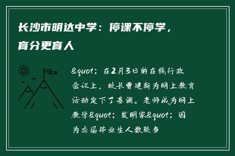 长沙市明达中学：停课不停学，育分更育人
