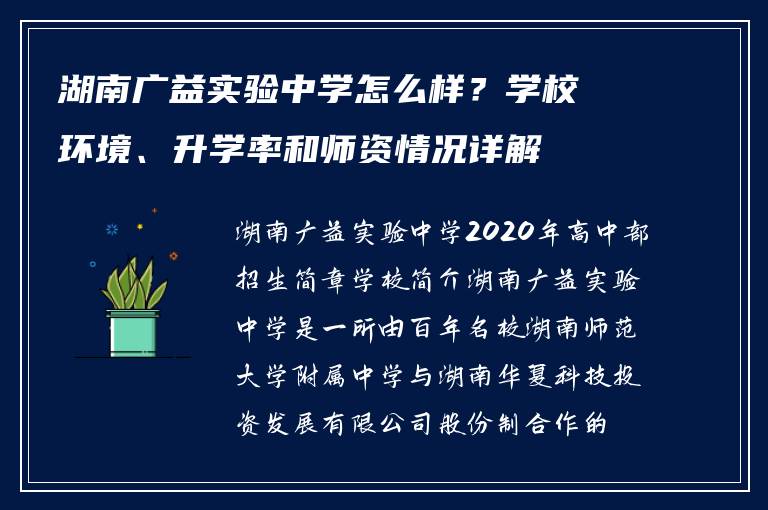 湖南广益实验中学怎么样？学校环境、升学率和师资情况详解