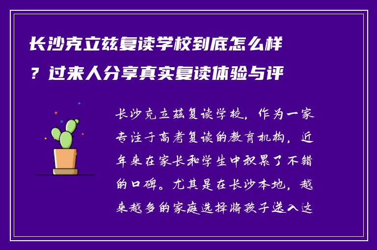 长沙克立兹复读学校到底怎么样？过来人分享真实复读体验与评价
