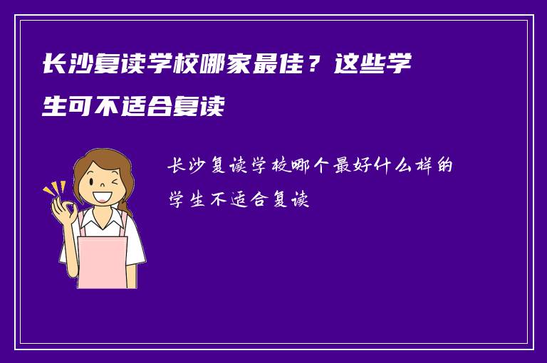 长沙复读学校哪家最佳？这些学生可不适合复读
