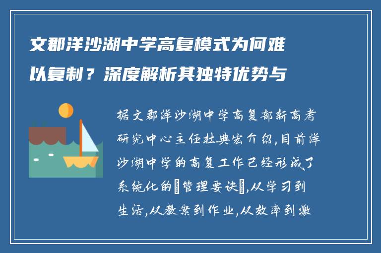 文郡洋沙湖中学高复模式为何难以复制？深度解析其独特优势与挑战