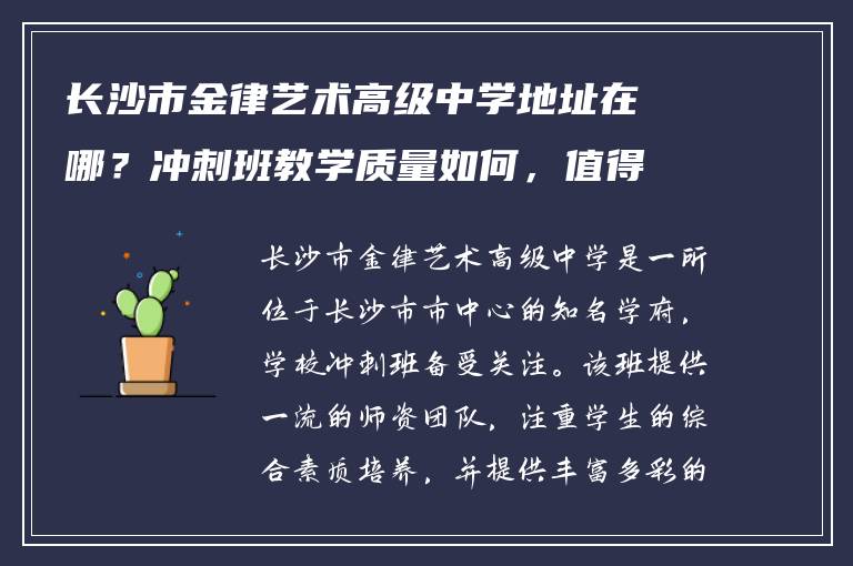 长沙市金律艺术高级中学地址在哪？冲刺班教学质量如何，值得选择吗？