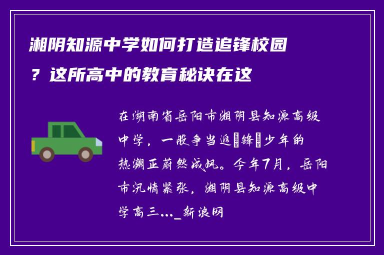 湘阴知源中学如何打造追锋校园？这所高中的教育秘诀在这