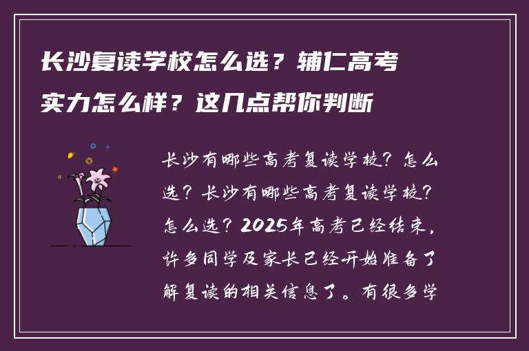 长沙复读学校怎么选？辅仁高考实力怎么样？这几点帮你判断