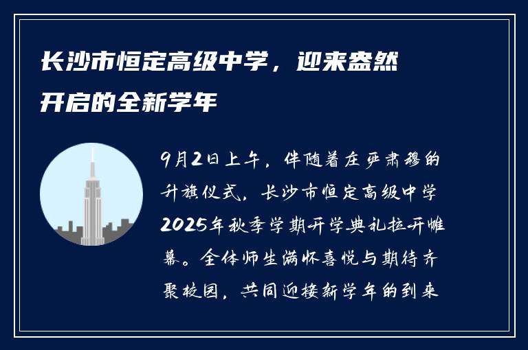 长沙市恒定高级中学，迎来盎然开启的全新学年