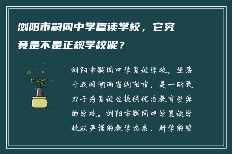 浏阳市嗣同中学复读学校，它究竟是不是正规学校呢？