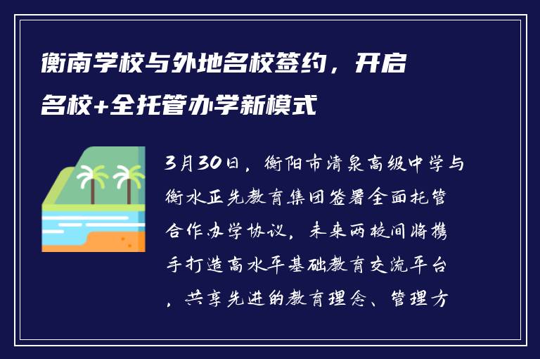 衡南学校与外地名校签约，开启名校+全托管办学新模式