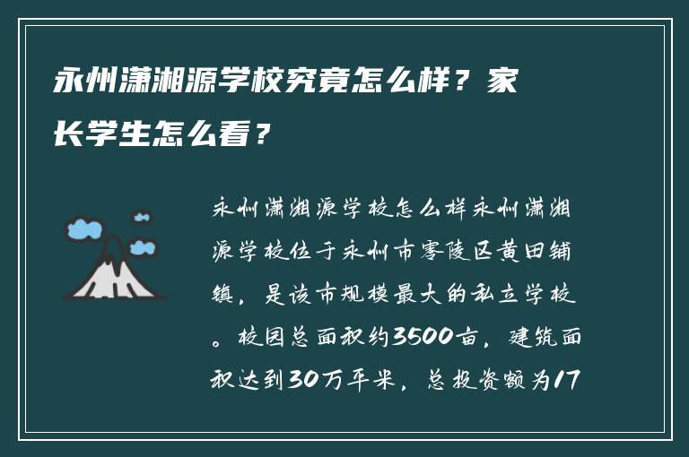 永州潇湘源学校究竟怎么样？家长学生怎么看？