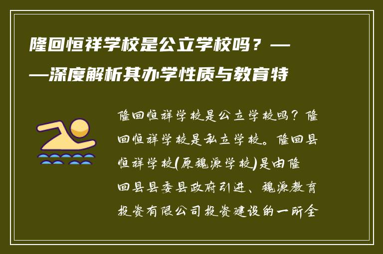 隆回恒祥学校是公立学校吗？——深度解析其办学性质与教育特色