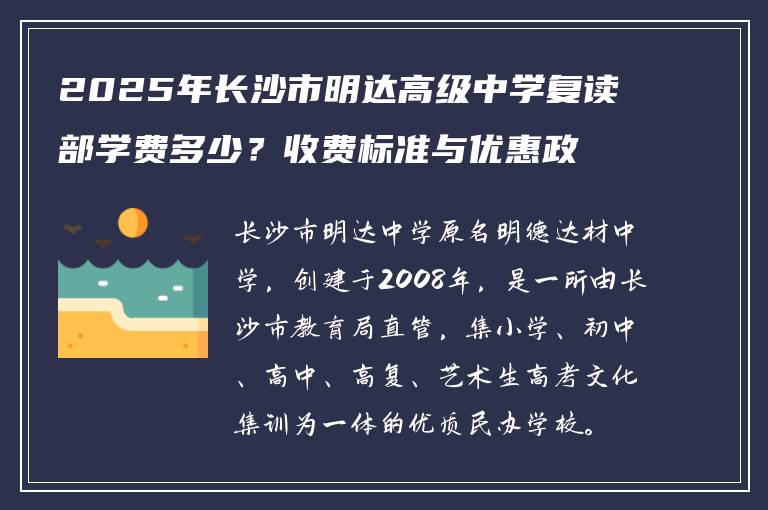 2025年长沙市明达高级中学复读部学费多少？收费标准与优惠政策详解