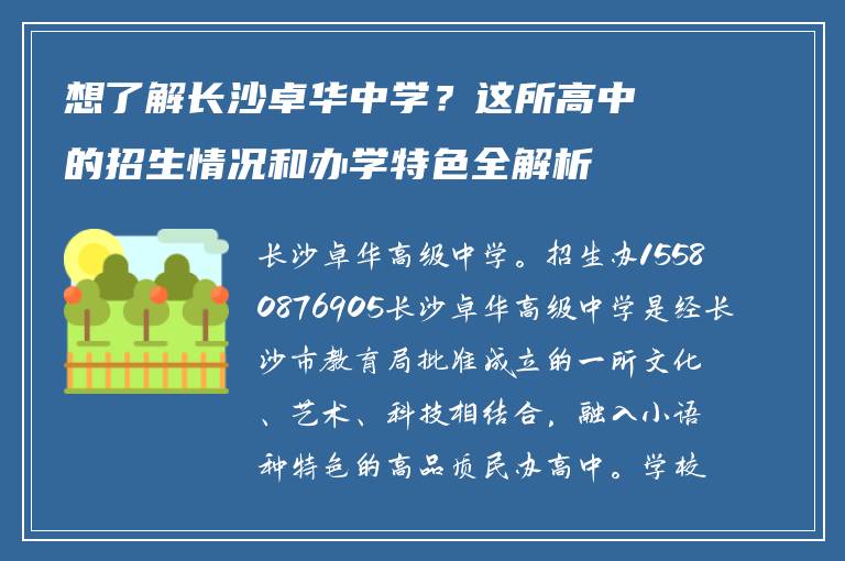想了解长沙卓华中学？这所高中的招生情况和办学特色全解析