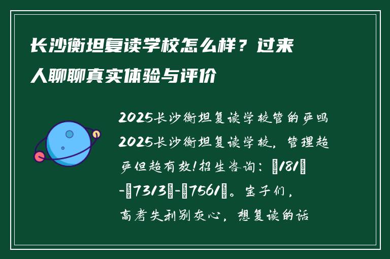 长沙衡坦复读学校怎么样？过来人聊聊真实体验与评价