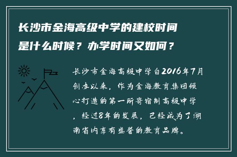 长沙市金海高级中学的建校时间是什么时候？办学时间又如何？
