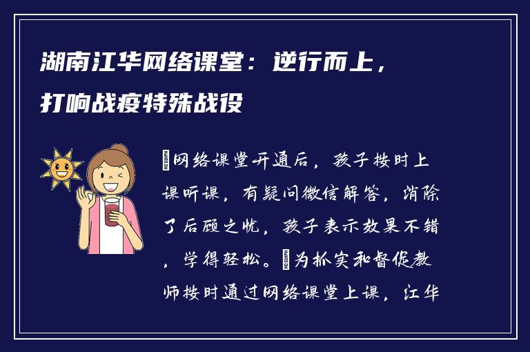 湖南江华网络课堂：逆行而上，打响战疫特殊战役
