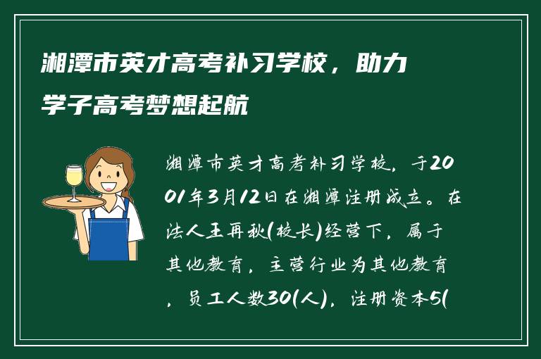 湘潭市英才高考补习学校，助力学子高考梦想起航