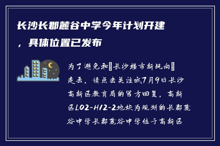 长沙长郡麓谷中学今年计划开建，具体位置已发布