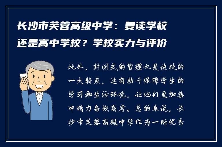 长沙市芙蓉高级中学：复读学校还是高中学校？学校实力与评价解析