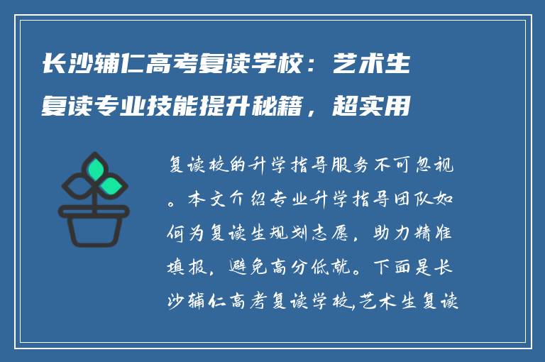 长沙辅仁高考复读学校：艺术生复读专业技能提升秘籍，超实用