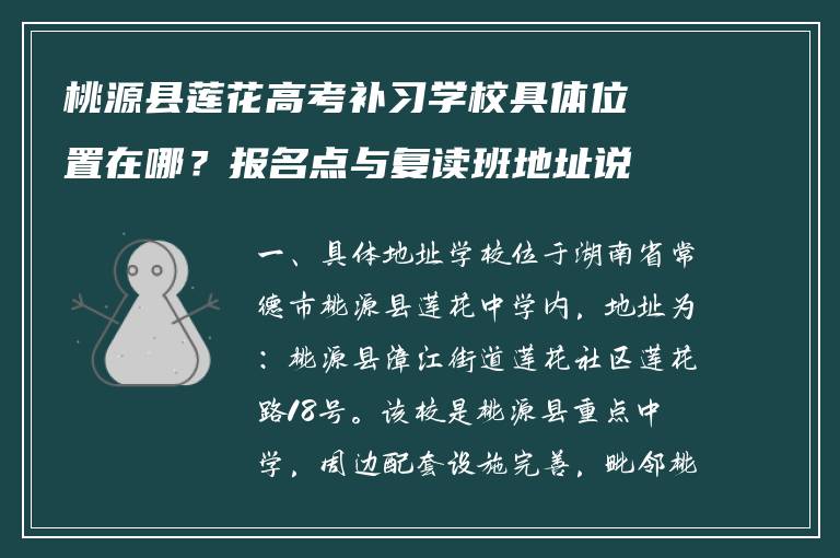 桃源县莲花高考补习学校具体位置在哪？报名点与复读班地址说明