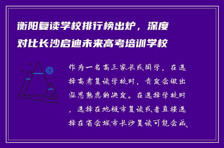 衡阳复读学校排行榜出炉，深度对比长沙启迪未来高考培训学校