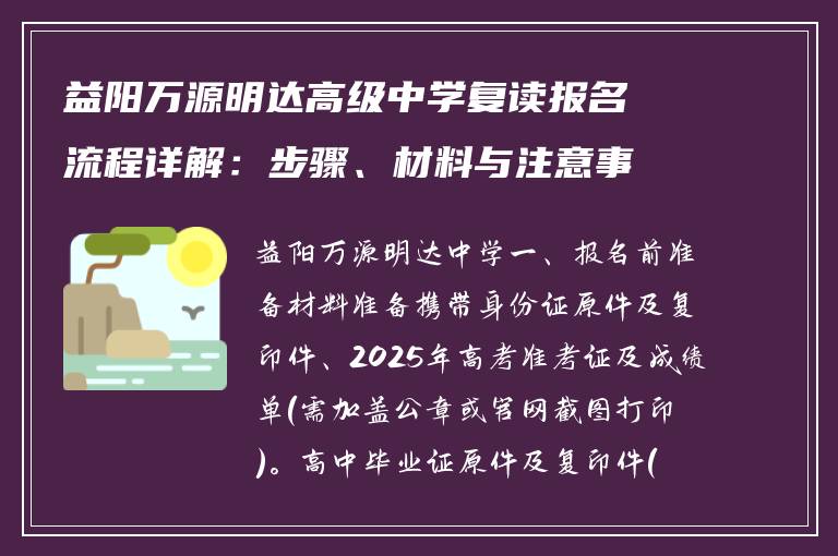 益阳万源明达高级中学复读报名流程详解：步骤、材料与注意事项