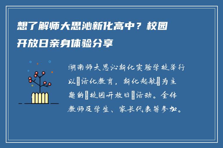 想了解师大思沁新化高中？校园开放日亲身体验分享