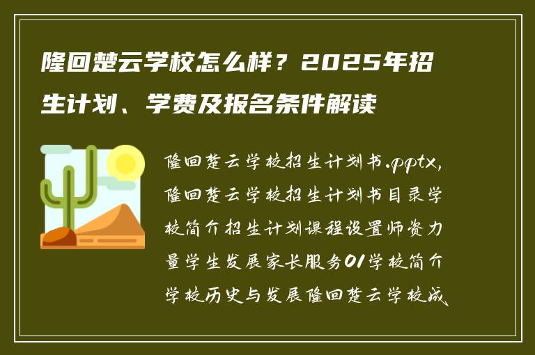 隆回楚云学校怎么样？2025年招生计划、学费及报名条件解读