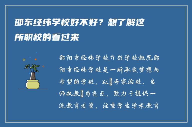 邵东经纬学校好不好？想了解这所职校的看过来